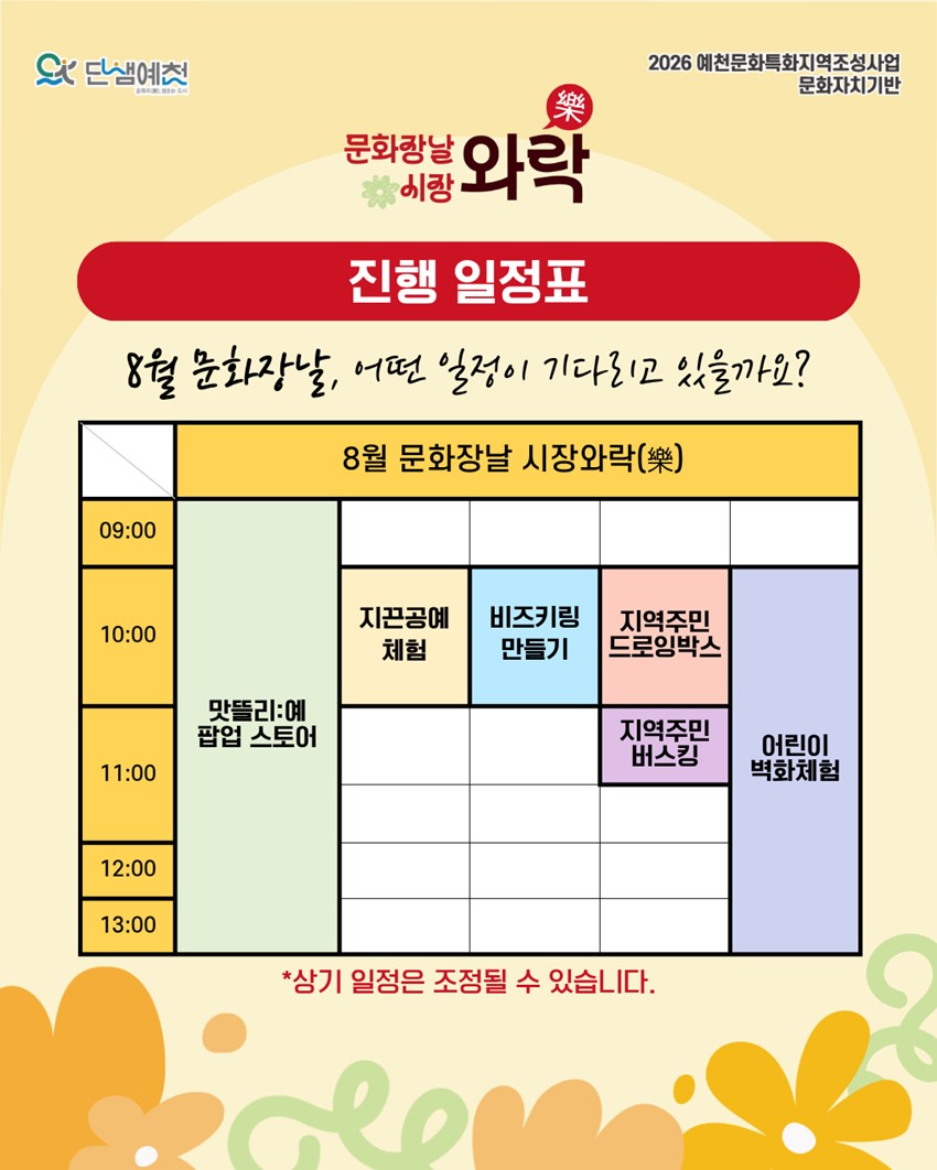 2.장도 보고, 문화도 즐기고! 8월 문화장날 「시장와락」|8. 27.(목) 09:00~13:00
